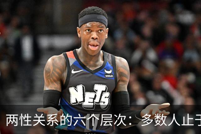 两性关系的六个层次：多数人止于第三层，极少数人走到第六层