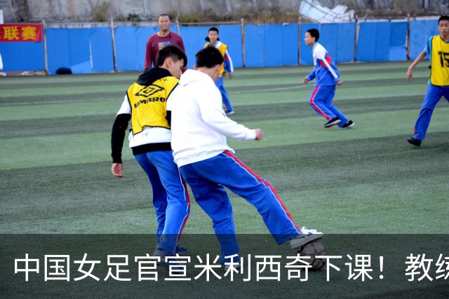 中国女足官宣米利西奇下课！教练团队全走人 亚运会亚洲杯均未夺冠