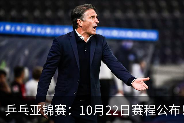 乒乓亚锦赛：10月22日赛程公布！诞生2项冠军，国乒冲击金牌
