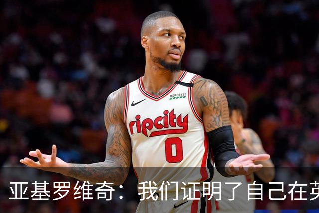 亚基罗维奇：我们证明了自己在英超有竞争力，每一分都很重要