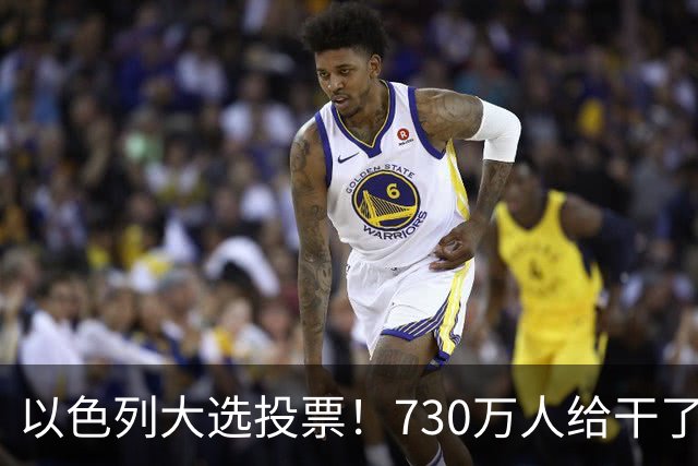 以色列大选投票！730万人给干了19年的人做裁决，内塔尼亚胡悬了?