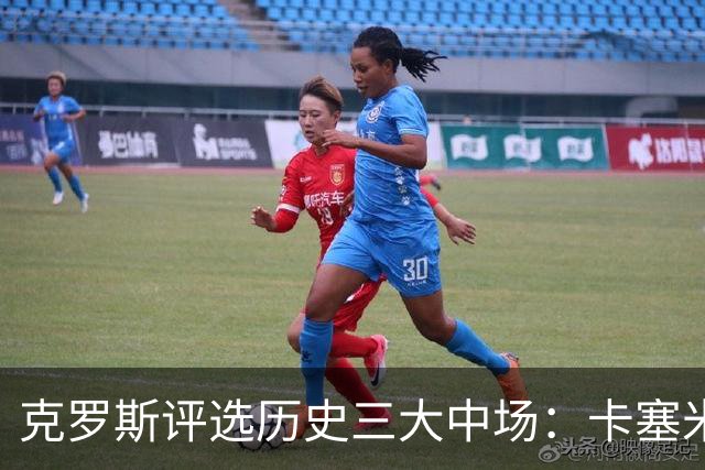 克罗斯评选历史三大中场：卡塞米罗第三，未选斯科尔斯