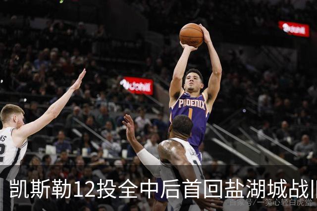 凯斯勒12投全中后首回盐湖城战旧主爵士