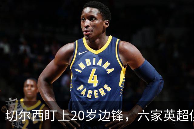 切尔西盯上20岁边锋，六家英超俱乐部同时关注