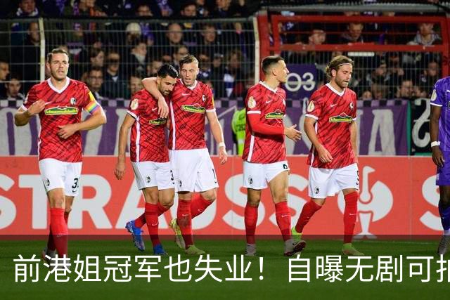 前港姐冠军也失业！自曝无剧可拍靠积蓄过日子，曾兼顾三份工作