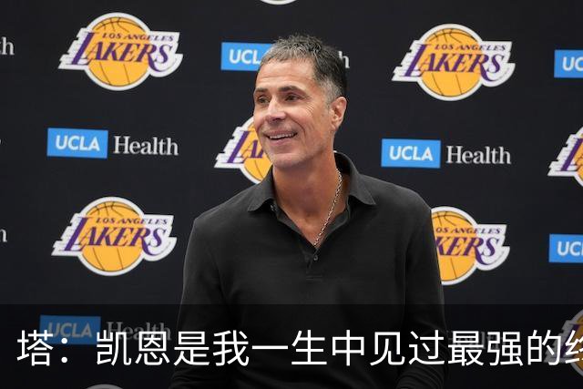 塔：凯恩是我一生中见过最强的终结者；哈弗茨至今仍被低估