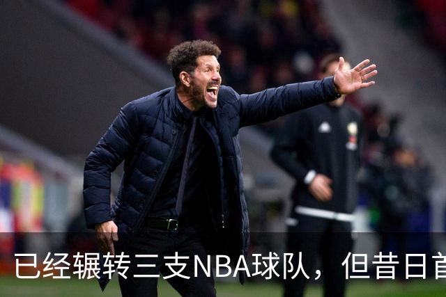 已经辗转三支NBA球队，但昔日首轮秀相信自己能在独行侠取得成功