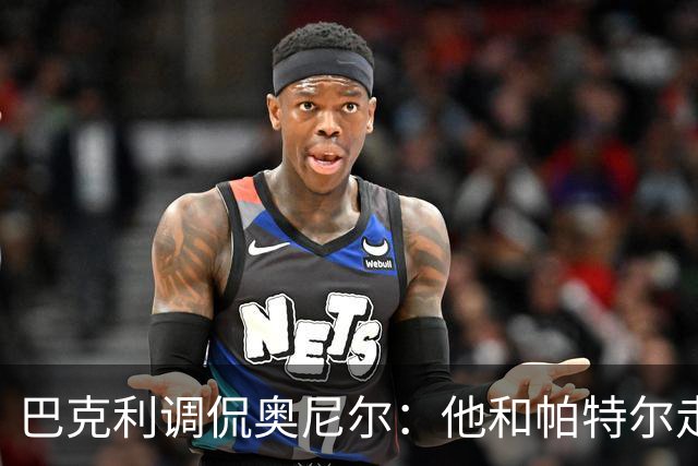 巴克利调侃奥尼尔：他和帕特尔走太近，站他旁边危险