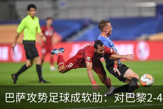 巴萨攻势足球成软肋：对巴黎2-4、对国米补时被扳平、对马竞多次暴露同类漏洞