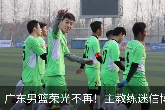 广东男篮荣光不再！主教练迷信博日奇，徐杰胡明轩状态下滑，内线成软肋