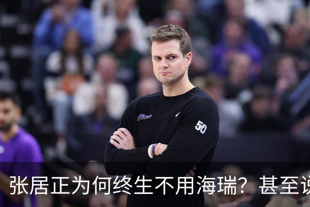 张居正为何终生不用海瑞？甚至说出：此人一旦入朝大明将永无宁日