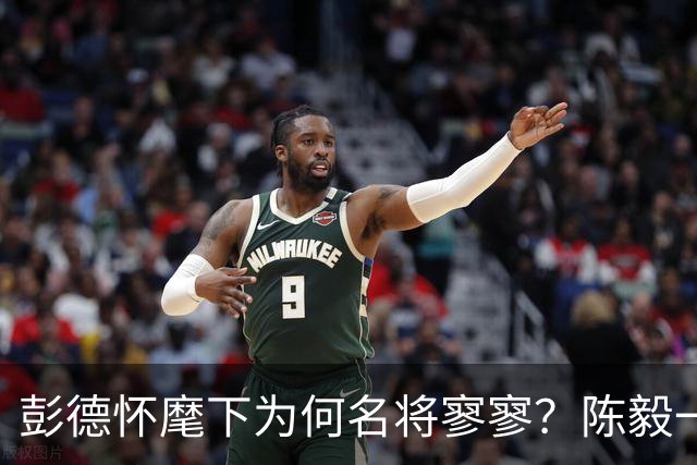 彭德怀麾下为何名将寥寥？陈毅一语道破：他曾率2万兵刚23万大军