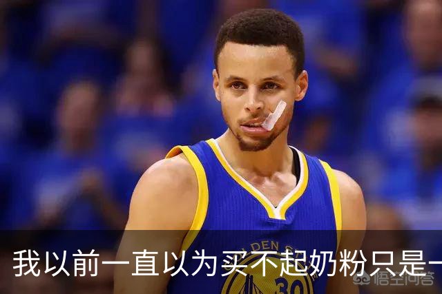 我以前一直以为买不起奶粉只是一个笑话！