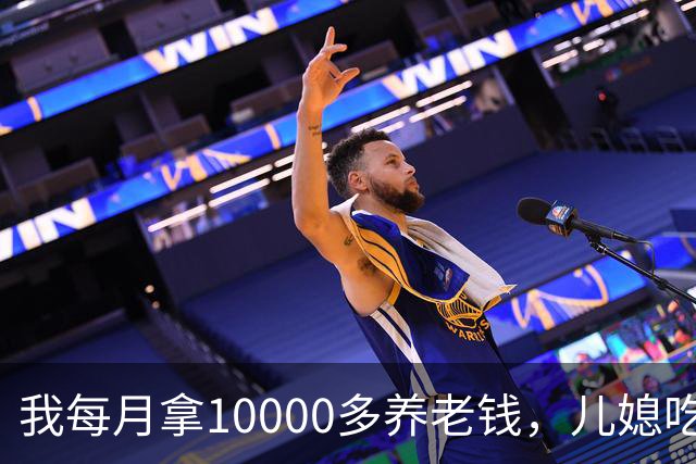 我每月拿10000多养老钱，儿媳吃饭时要我交出大头自己留点零头，我刚要发作，老伴直接甩出一份公证书