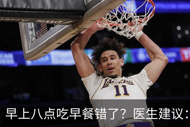 早上八点吃早餐错了？医生建议：过了65岁，吃早餐要尽量做到4点