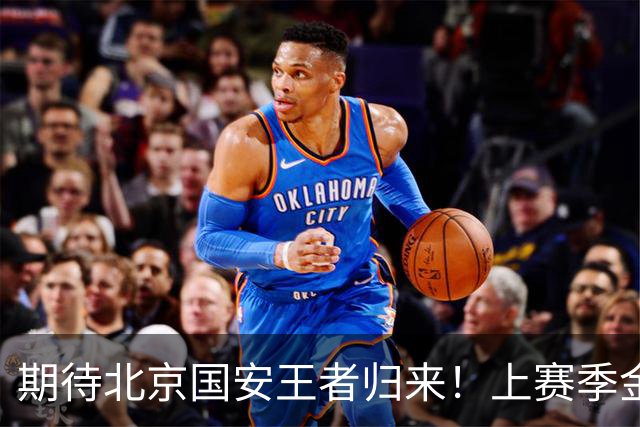 期待北京国安王者归来！上赛季金靴法比奥 今晚离队会回欧洲养伤