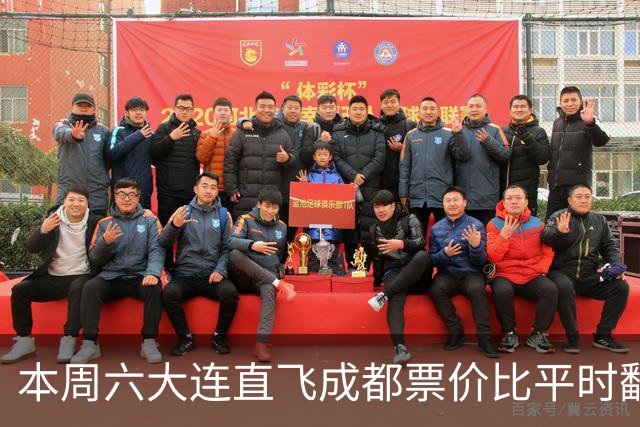 本周六大连直飞成都票价比平时翻倍，山城球迷：欢迎来重庆中转