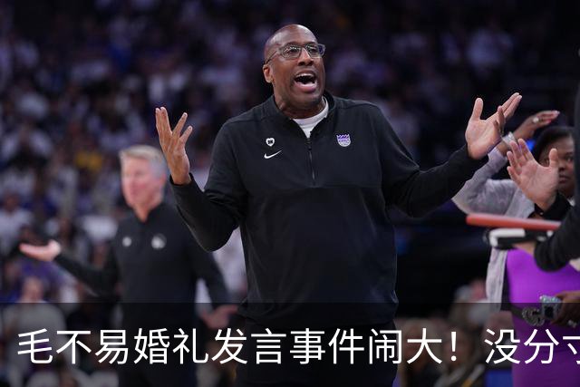毛不易婚礼发言事件闹大！没分寸大嘴巴，私密事也说，给新娘丢脸