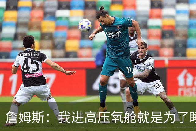 詹姆斯：我进高压氧舱就是为了睡觉，妻子还带iPad和手机进去