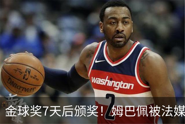 金球奖7天后颁奖！姆巴佩被法媒评为赛季最佳 感言：我做了很多傻事