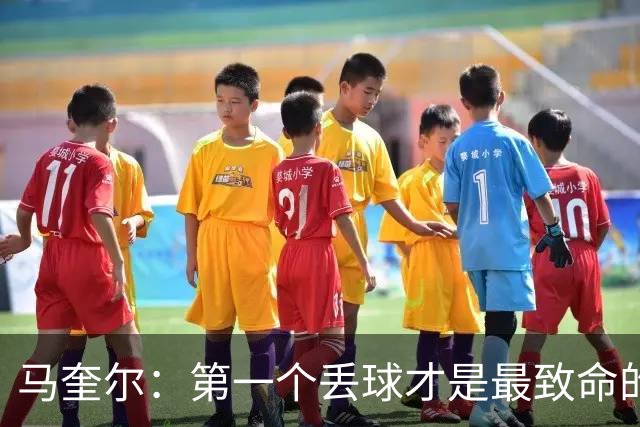 马奎尔：第一个丢球才是最致命的，我们定位球防守完全不及格