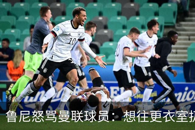 鲁尼怒骂曼联球员：想往更衣室扔个鞭炮，你们配穿这件球衣吗