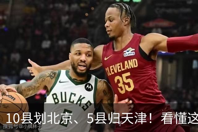 10县划北京、5县归天津！看懂这次区划调整，才明白北三县的由来