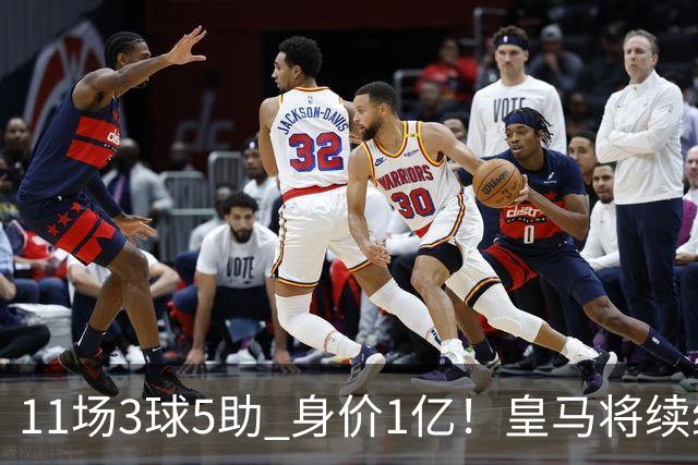 11场3球5助 身价1亿！皇马将续约居莱尔至2032年 即将官宣