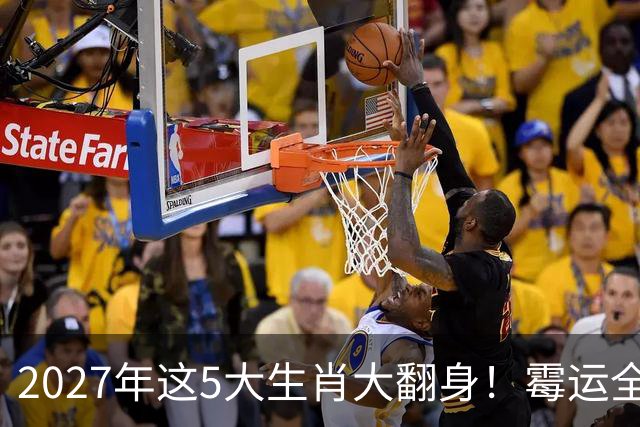 2027年这5大生肖大翻身！霉运全消，事业起飞，正财偏财全面爆发