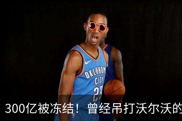 300亿被冻结！曾经吊打沃尔沃的国产神车，彻底宣告落幕！