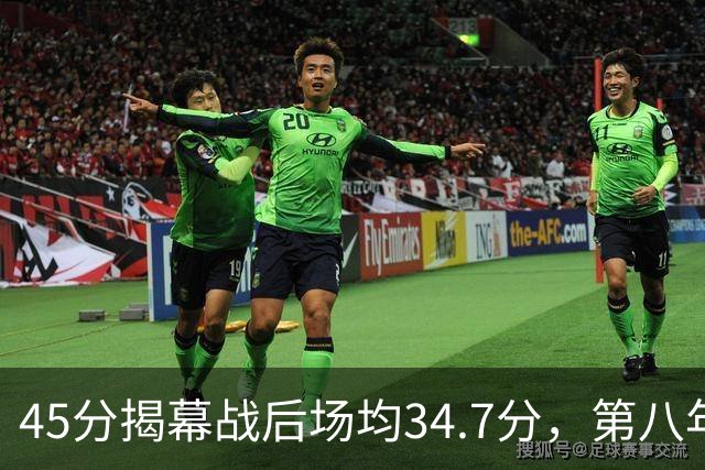 45分揭幕战后场均34.7分，第八年老兵打出来了