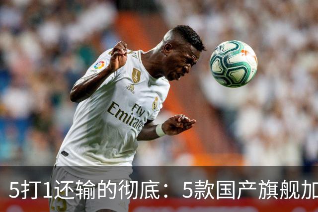 5打1还输的彻底：5款国产旗舰加起来，销量不到苹果三分之一？