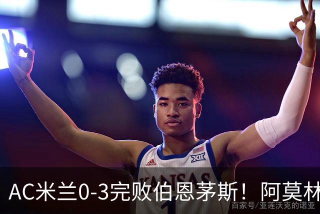 AC米兰0-3完败伯恩茅斯！阿莫林选择替补出战，却遭遇90分钟0射正