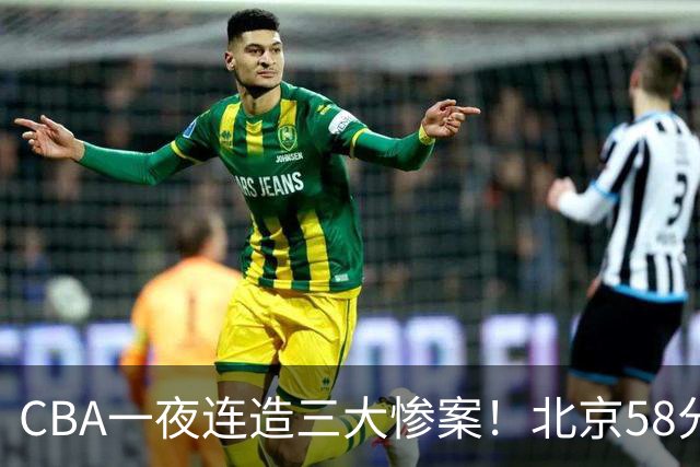CBA一夜连造三大惨案！北京58分狂胜后再赢44分：辽篮苦主42分惨败